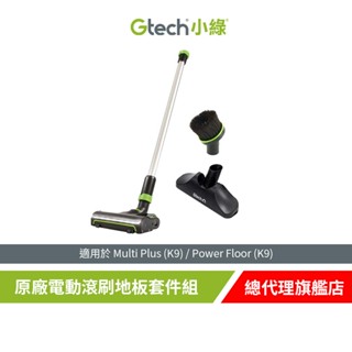 英國 Gtech 小綠 Multi Plus 原廠電動滾刷地板套件組