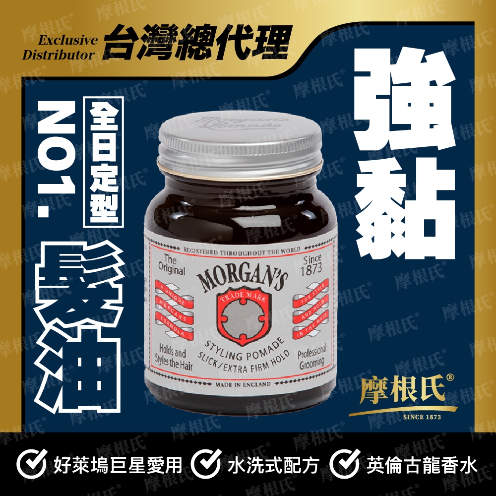【Morgan's 台灣總代理 官方直營】英國 摩根氏® 經典髮油 銀標 白標 黑標 綠標 金標
