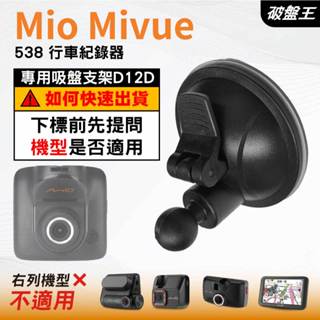 Mio行車記錄器｜Mio Mivue 538 行車紀錄器｜專用吸盤支架｜吸盤支架｜D12D｜破盤王