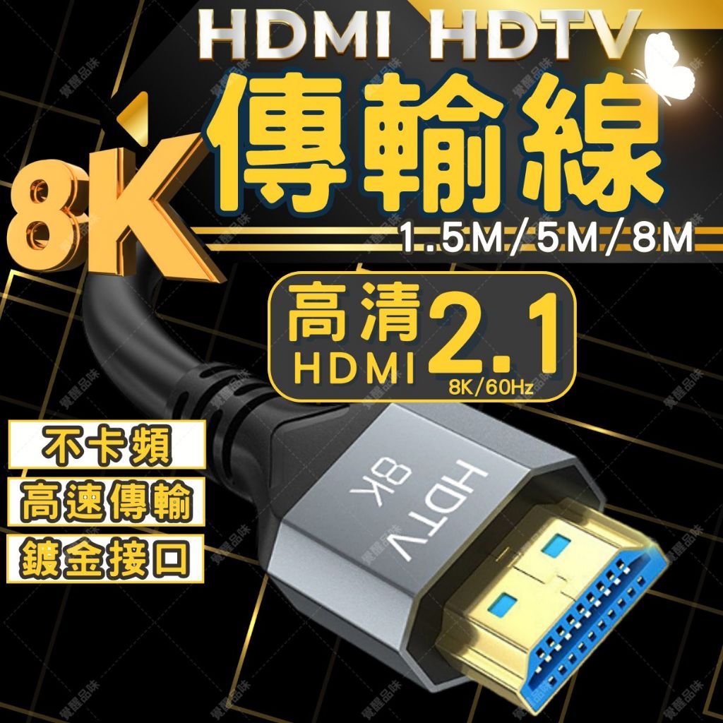【台灣現貨】8K HDMI線 2.1版 高速傳輸 支援4K 120Hz 高畫質 電視線 電腦線 遊戲主機線 長度可選