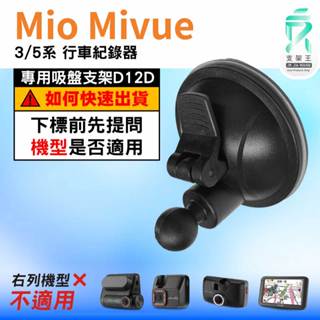 Mio行車記錄器｜Mio Mivue 3/5 系列行車紀錄器｜專用吸盤支架｜吸盤支架｜D12D｜支架王