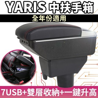 TOYOTA YARIS TOWNACE 小鴨 大鴨 中扶手箱(7個USB充電孔) Vios手扶箱 車用扶手 車用置物箱