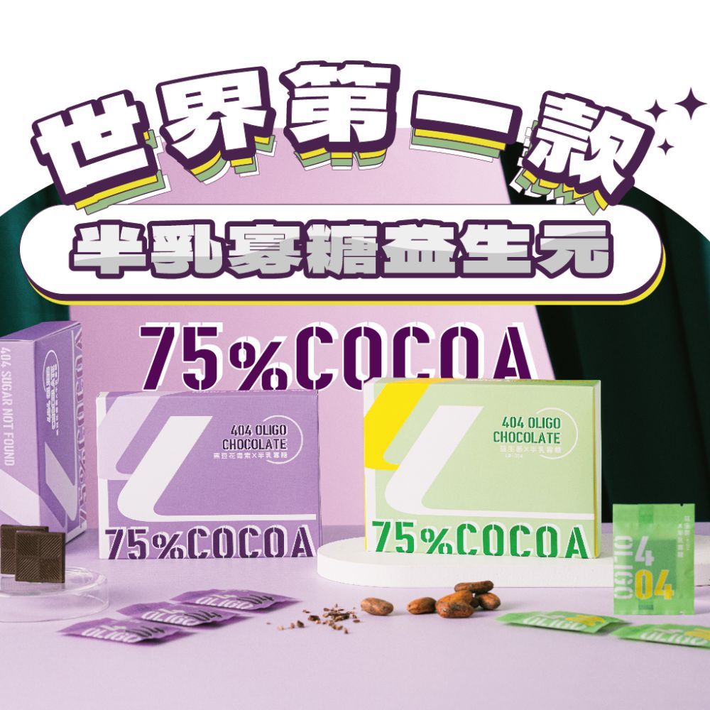 【高纖無加糖無添加｜404 Oligo 益生元75%黑巧克力｜黑豆花青素、益生菌】南投產可可｜雙重益生元｜銀色大門