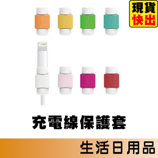 線套 充電線保護套 傳輸線保護套 iPhone充電線保護套 數據線保護套 Apple充電線套 延長線材壽命 防斷線套