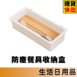 廚房防塵餐具透明收納盒 帶蓋 筷子籠 瀝水收納盒 瀝水置物架 廚房置物架 筷子勺子收納盒 化妝品收納盒 收納盒