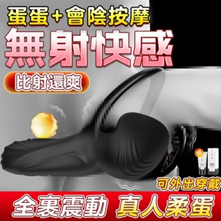 現貨🔥震動鎖精環 蛋蛋套 男用隱形穿戴外出 包莖環 根部震動蛋蛋 夫妻房事延時 延遲器 持久套環 男性屌環 情趣用品