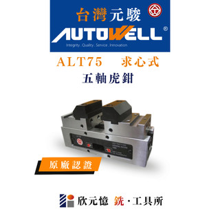 元駿autowell 原廠認證 精密虎鉗 ALT75