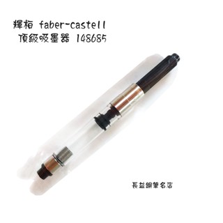 【長益鋼筆】輝柏 faber-castell 頂級吸墨器 148685 有彈簧 配件