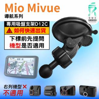 Mio MiVue 行車記錄器專用｜臺南現貨｜MiVue 導航系列｜吸盤替代支架｜D12C｜支架王