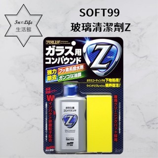 [強力去頑汙 In∞Life生活館]SOFT99 玻璃清潔劑Z 除油膜 油膜去除劑 玻璃除油墨 去油膜