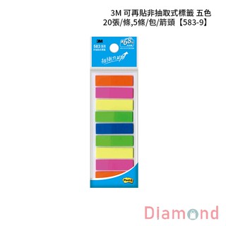 岱門文具 3M 可再貼非抽取式標籤 五色 20張/條,5條/包/箭頭 【583-9】