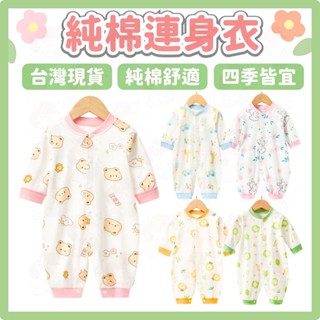 臺灣快速出貨⚡長袖包屁衣 純棉包屁衣 寶寶衣服 嬰兒衣服 春秋冬 新生兒 連身裝 寶寶服飾 寶寶連身衣 新生兒 四季款