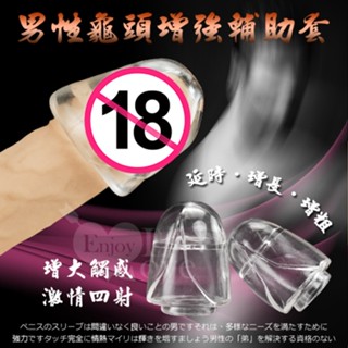 男性龜頭增強輔助套❤大小2只裝【增長、增粗、延時】龜頭陽具套 降低龜頭敏感度 包裹蘑菇頭 愛愛時間久久 001607
