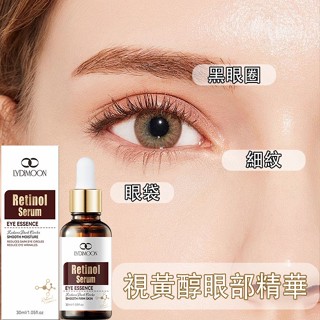 眼霜 A醇眼霜 視黃醇 眼部精華液 眼部精華 眼部緊緻精華 黑眼圈 眼袋 滋潤保溼 熬夜眼部精華 30ml 眼部護理精華