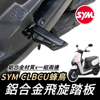 【現貨🔥好安裝】SYM 三陽 飛旋踏板 踏板 CLBCU 蜂鳥 專用 鋁合金 CNC 腳踏板 飛炫踏板 腳踏墊 踏墊
