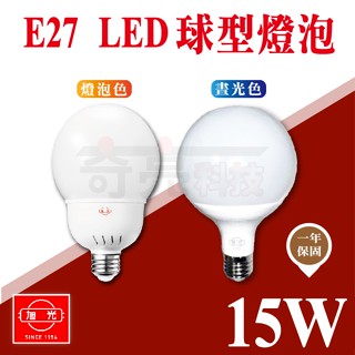 【奇亮科技】旭光 15W 大球型 LED燈泡 E27球泡 白光 黃光 全電壓 高光效 CNS 取代21W省電燈泡 含稅