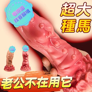 模擬陽具 異形陽具 女用自慰按摩棒 巨大假屌 陰莖 吸盤陽具 陽具 肛塞 電動陽具 假屌女用 大屌 逼真老二 情趣用品