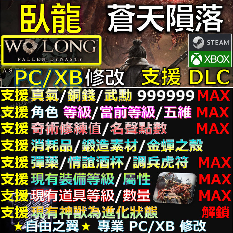 【PC】【XB】臥龍 蒼天隕落 -專業存檔修改 Save Wizard Wo Long 蒼天 隕落  DLC 修改 修改