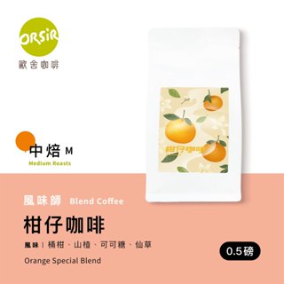 【ORSiR 歐舍咖啡】🍊柑仔咖啡 新竹桶柑風味 精品咖啡 濾掛咖啡 (半磅/袋裝)｜中烘焙 手沖 掛耳咖啡 果香咖啡