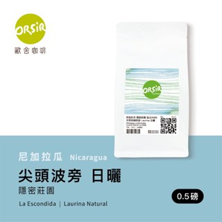 【ORSiR 歐舍咖啡】尼加拉瓜 隱密莊園 天然低咖啡因 咖啡豆 日曬 Laurina種