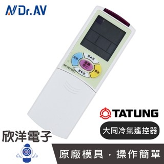 聖岡 冷氣遙控器 (AI-D1) 適用大同 TATUNG 東芝 華菱 新禾 冷氣用 冷氣 遙控器 變頻 窗型 分離式