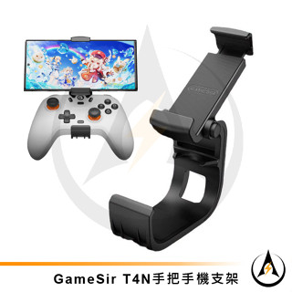 Gamesir T4N手把手機支架安卓蘋果裝置通用手遊支架可折疊可拉伸玩原神絕區零DELTA模擬器[隔日到貨]