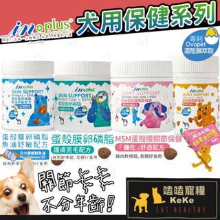 美國IN-Plus🐶犬用卵磷脂全系列💪蛋殼膜卵磷脂💕骨力補/魚油雙效卵磷脂 /皮膚保健/關節保健 MSM關節保健