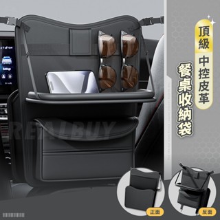 【真的購了 RealBuy】頂級中控皮革餐桌收納袋 汽車中控 收納袋 車用掛袋 置物袋 掛袋 收納袋 皮革質感椅背置物