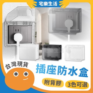 【😉快速出貨 防止進水漏電】插座防水盒 電源開關保護蓋 插座蓋子 插座蓋 插座 防漏電 防水蓋 插座保護蓋 插座保護