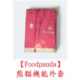 『免運 現貨 桃園』官方正品 全新未拆 二手 Foodpanda 熊貓 立領 連帽機能外套