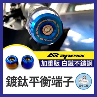金牛二輪🌟APEXX 平衡端子 加重端子 鍍鈦端子 白鐵鍍鈦 膨脹螺絲 KRV mmbcu DRG JETSL 158