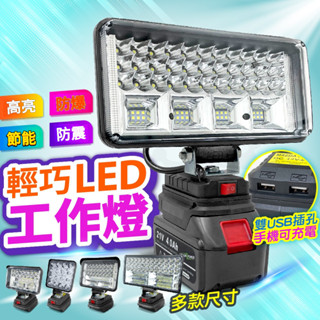 🔥臺灣出貨🔥 新品上市 下殺價🔥 牧田通用 鋰電池款 LED探照燈 照明工作燈 無線戶外應急燈 探照燈 工作燈 露營燈