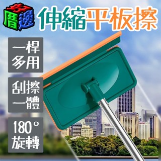 【好厝邊】現貨 宅配 伸縮平板擦 刮水 擦窗神器 清潔刷 擦玻璃 擦鏡子 86cm 清潔