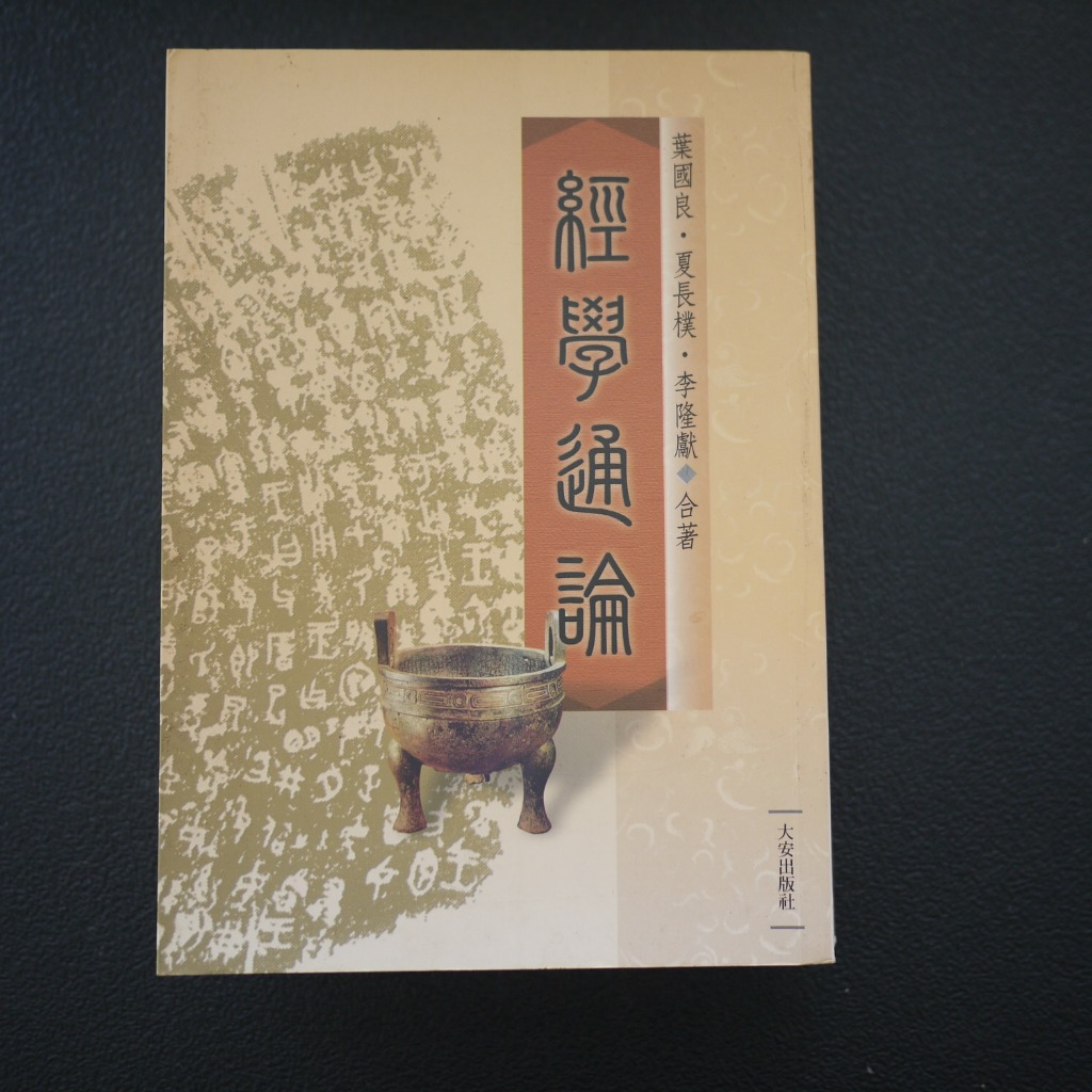 【午後書房】葉國良 等，《經學通論》，2011年一版一刷，大安 240815-27