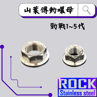 【瘋螺絲】ROCK 白鐵材質 ★ 山葉傳動 勁戰1~5代 螺母組 ★ CNC外六角螺母 ★ 出貨附發票 ★ 白鐵