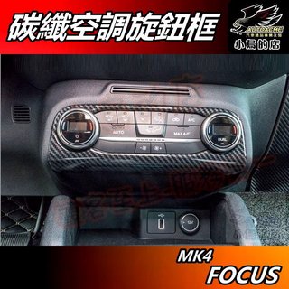 【小鳥的店】2019-24 MK4 FOCUS & Active【空調旋鈕框】碳纖紋 旋鈕面板 卡夢中控飾板 配件 改裝