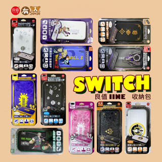 有Sense Switch & OLED 良值 魔物 七龍珠 薩爾達 漆彈 阿爾宙斯 收納包 主機包 王國之淚 朱紫
