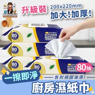 大家好百貨》檸檬廚房濕紙巾80抽 加大加厚大容量 清潔黑科技 清潔抹布 廚房濕紙巾 萬用去汙巾 濕紙巾 廚房紙巾 廚房