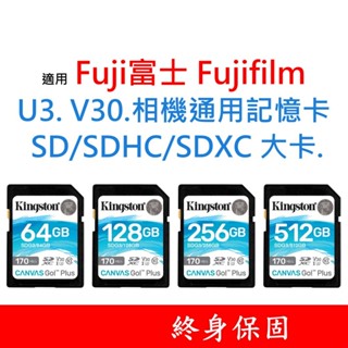 適用 Fuji富士 Fujifilm U3 V30 相機通用記憶卡 SDHC｜SDXC 大卡 64G 128G 256G