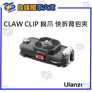 台南PQS Ulanzi CLAW CLIP 2684 快拆相機背包夾 銳爪 升級快拆 相機配件