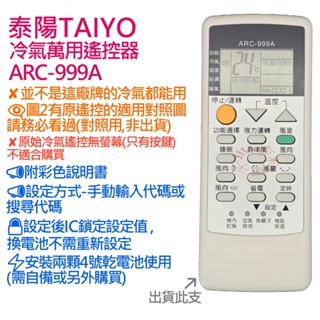 泰陽TAIYO 冷氣遙控器 ARC-999A (萬用設定型) 適用 IR-600A IR-800A IR-200A