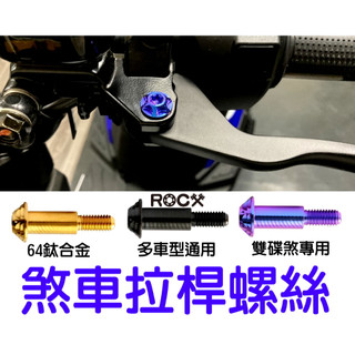 ROCX 【 鈦合金螺絲 】煞車拉桿螺絲 花頭拉桿螺絲 蝶頭拉桿螺絲 拉桿 鈦螺絲 正鈦螺絲 KRV MMBCU DRG