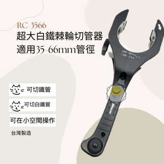 【健樂】Maxclaw RC-3566 超大白鐵棘輪切管器 35-66mm 管刀 水電必備