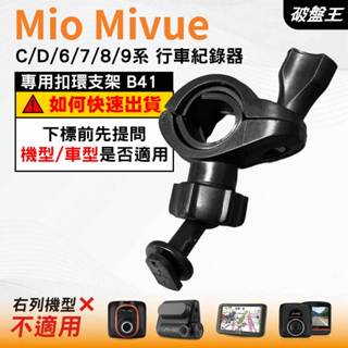 Mio後視鏡支架｜臺南現貨｜粗管支撐架 MiVue C / 6 / 7 / 8 / 9｜ 行車記錄器專用｜B41｜破盤王