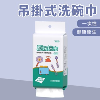 吊掛式洗碗巾30抽【佳瑪】廚房抹布 拋棄式抹布 懶人專用 乾濕兩用