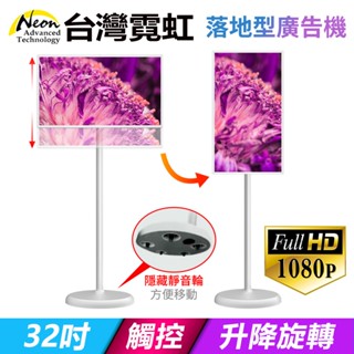 臺灣霓虹 32吋可旋轉升降落地型安卓觸控廣告機 移動式螢幕 電子看板 顯示器