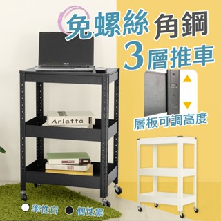 【品樂生活】免螺絲角鋼三層推車 BT00975 置物推車 收納推車 美容美髮推車 文書推車 辦公室推車 零食推車