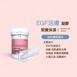 EGF活膚凝膠 保濕 修護 鎮靜 舒緩 無新增 無化學劑 滋潤 水感 保濕凝膠