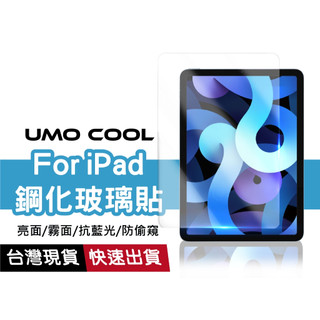iPad保護貼 亮面 霧面 抗藍光 防窺 適用iPad12 A16 Air11 13(2026) Pro Ｍini 7