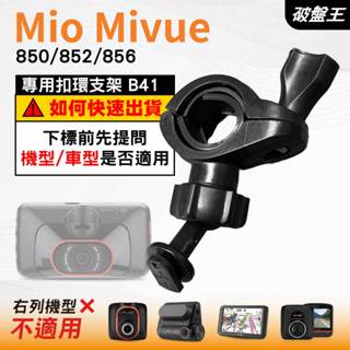 Mio後視鏡支架｜臺南現貨｜粗管支撐架 MiVue 850 852 856 N548 行車記錄器專用｜B41｜破盤王